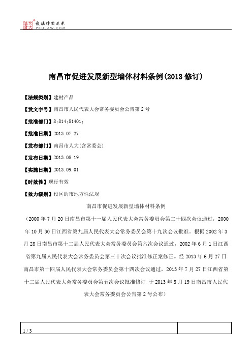 南昌市促进发展新型墙体材料条例(2013修订)