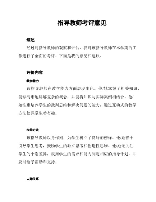 指导教师考评意见