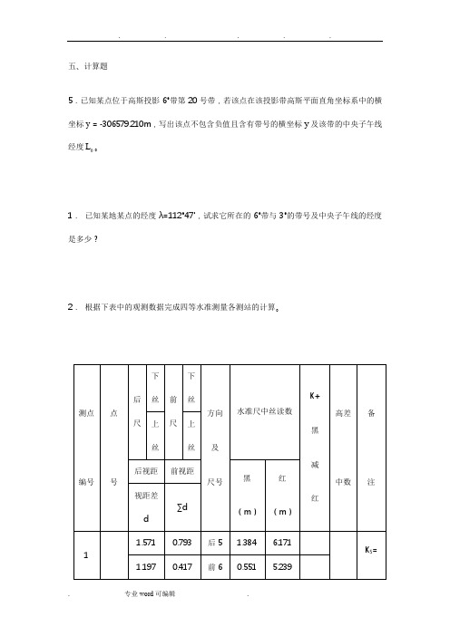 测量学计算题与答案