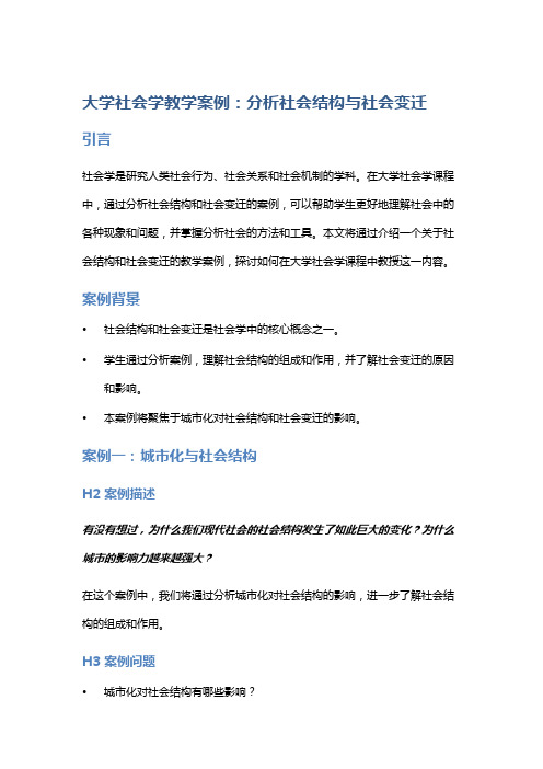 大学社会学教学案例：分析社会结构与社会变迁