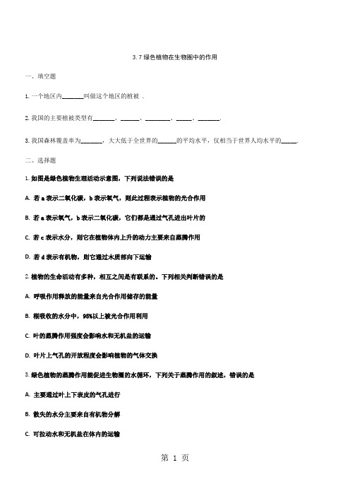 2019精选教育度生物七年级上苏教版37绿色植物在生物圈中的作用练习及答案.doc