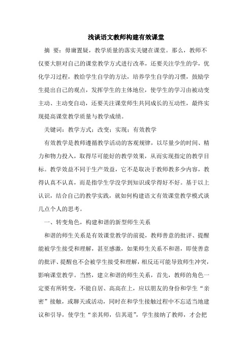 语文教师构建有效课堂