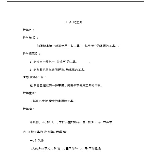 (完整word版)2018年冀教版小学科学二年级上册1-8课教案.docx