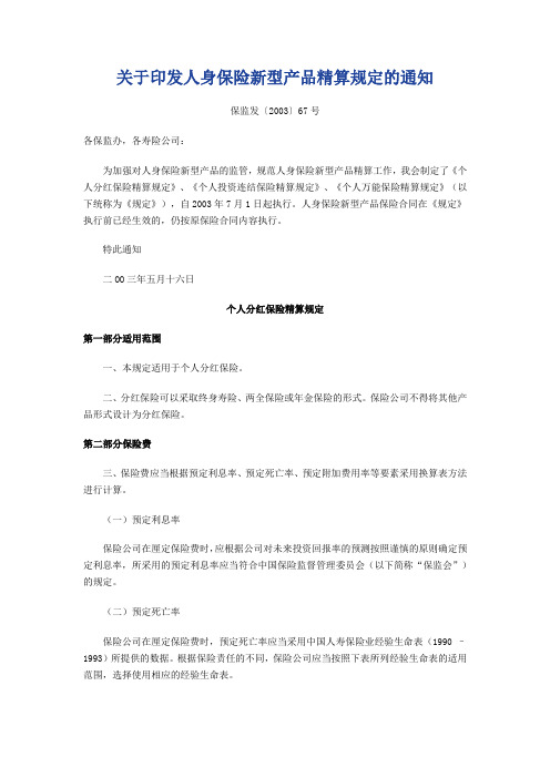 关于印发人身保险新型产品精算规定的通知(保监发〔2003〕67号)