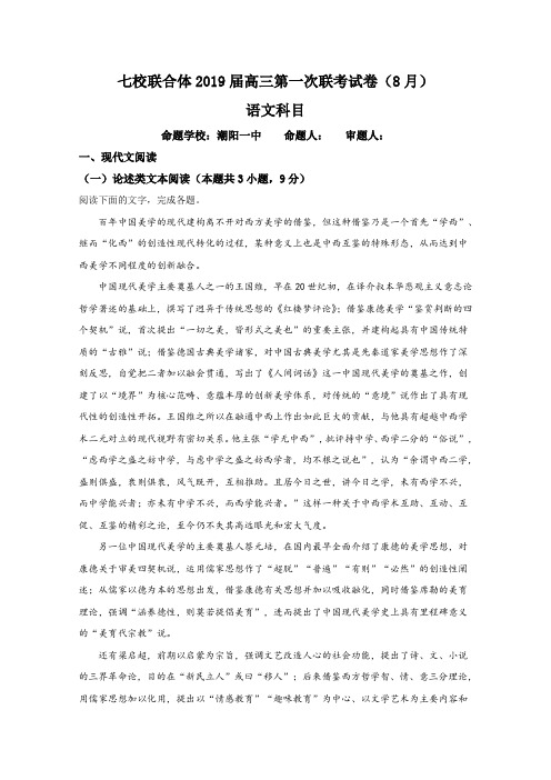 广东省中山一中、仲元中学等七校2019届高三第一次(8月)联考语文试题Word版含解析(高三 语文试题)