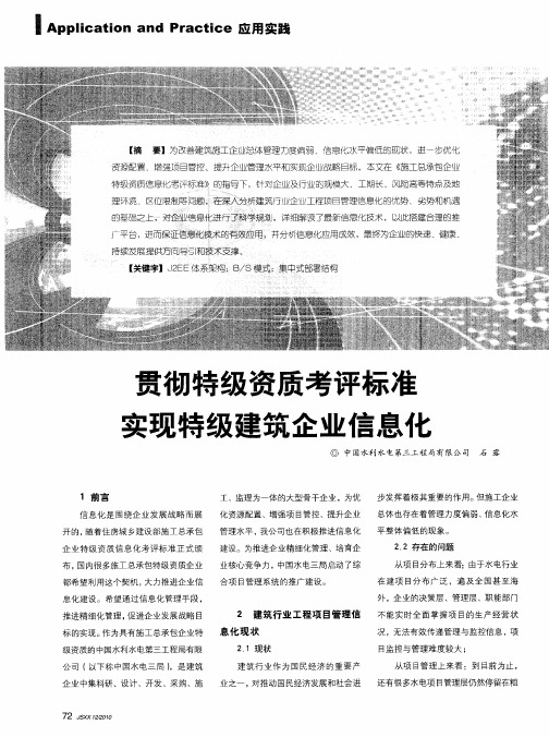 贯彻特级资质考评标准实现特级建筑企业信息化