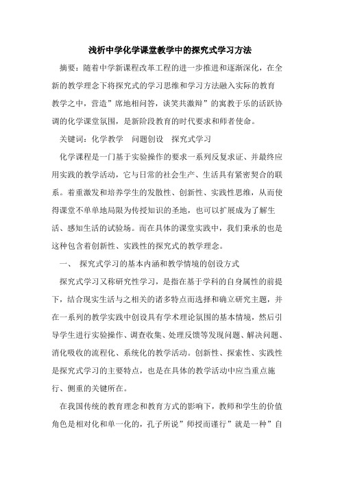 中学化学课堂教学中式学习方法论文