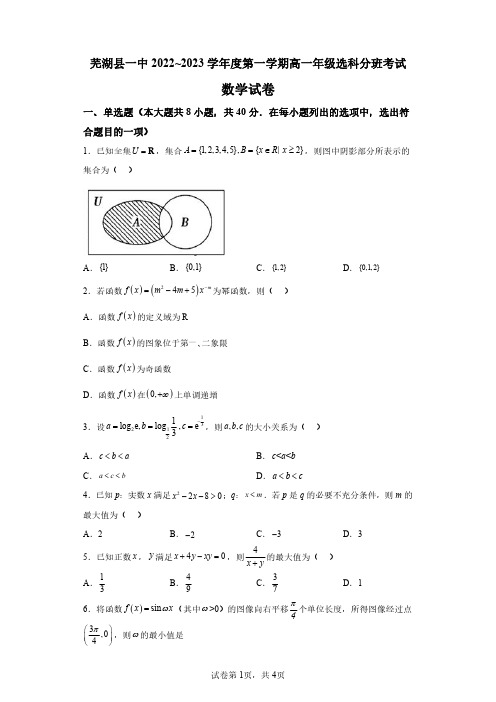 安徽省芜湖市第一中学2022-2023学年高一上学期选科分班考试数学试题