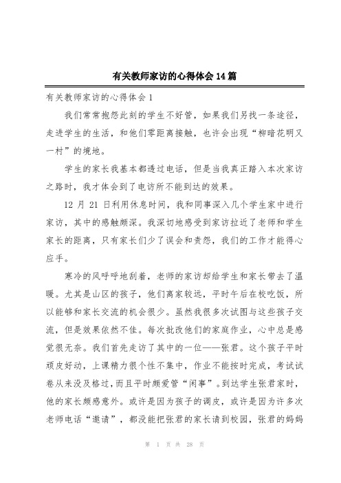 有关教师家访的心得体会14篇