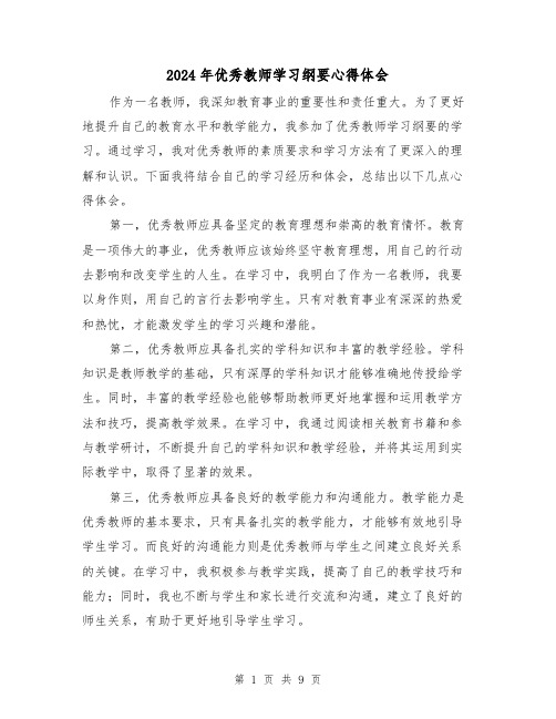 2024年优秀教师学习纲要心得体会(3篇)