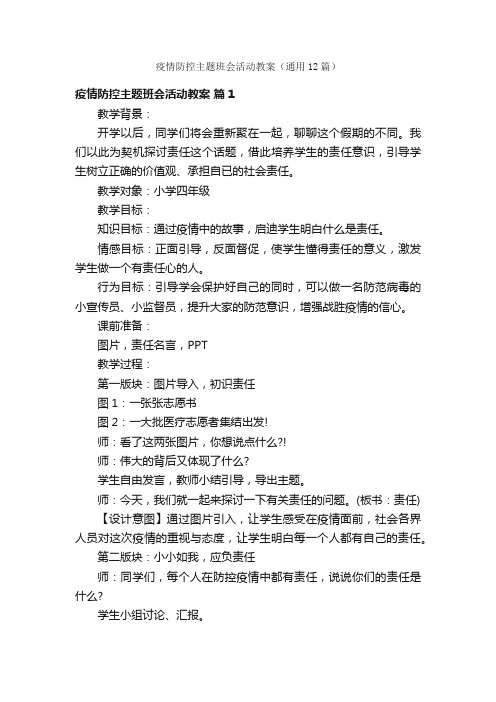 疫情防控主题班会活动教案（通用12篇）