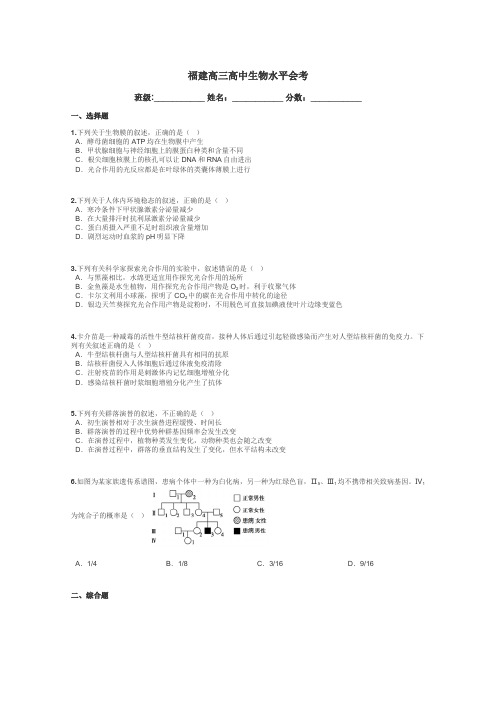 福建高三高中生物水平会考带答案解析
