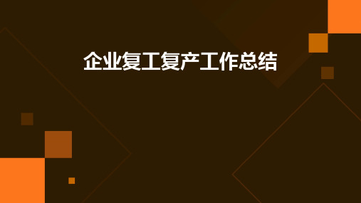 企业复工复产工作总结PPT