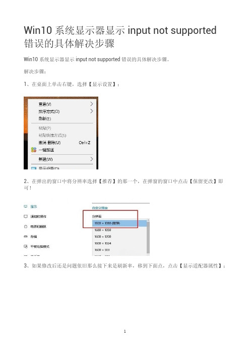 Win10系统显示器显示input not supported错误的具体解决步骤？