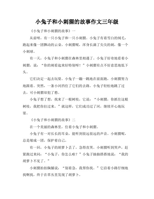 小兔子和小刺猬的故事作文三年级