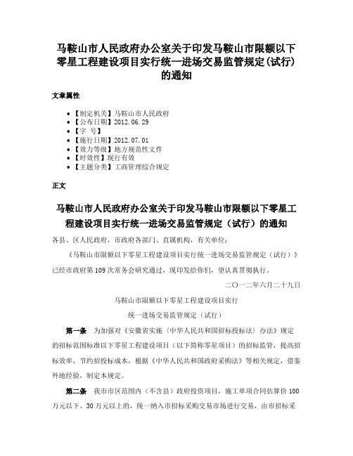 马鞍山市人民政府办公室关于印发马鞍山市限额以下零星工程建设项目实行统一进场交易监管规定(试行)的通知