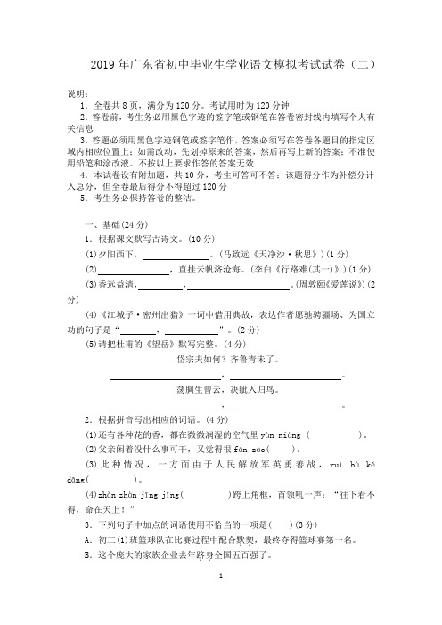 广东省2019年初中毕业生学业语文模拟考试试卷(二)及答案