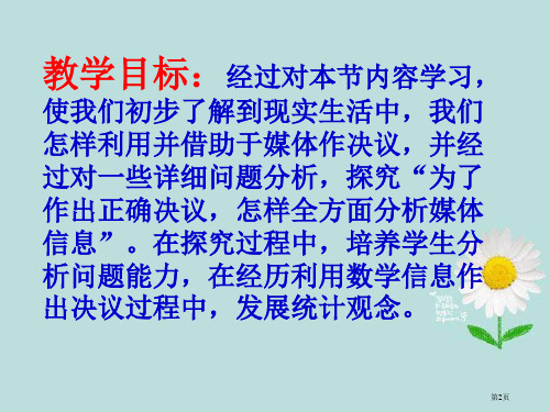 九年级数学下册借助调查作决策华东师大版市公开课一等奖省优质课获奖课件