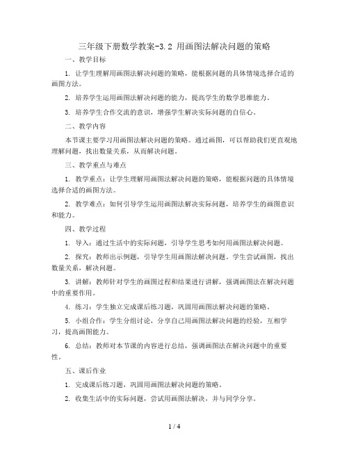 三年级下册数学教案-3.2 用画图法解决问题的策略   苏教版