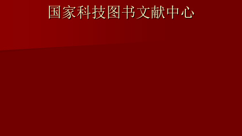 国家科技图书文献中心系统简介国家科技图书文献中心.ppt