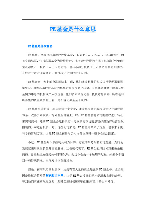 PE基金是什么意思