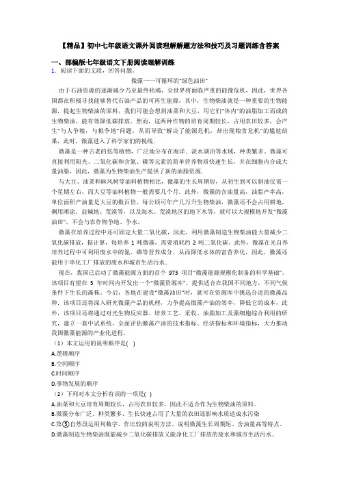 【精品】初中七年级语文课外阅读理解解题方法和技巧及习题训练含答案