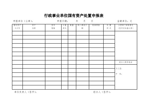 行政事业单位国有资产处置申报表