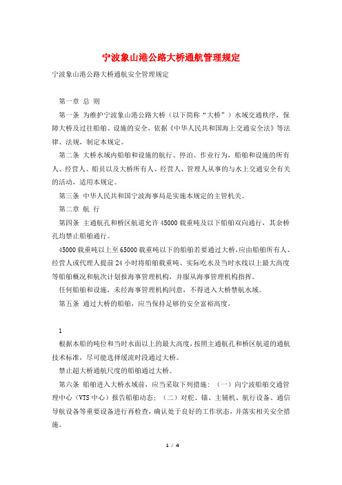 宁波象山港公路大桥通航管理规定