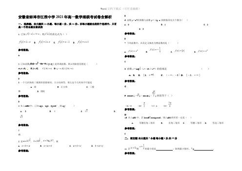 安徽省蚌埠市江淮中学2021年高一数学理联考试卷含解析