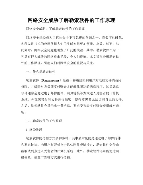 网络安全威胁了解勒索软件的工作原理