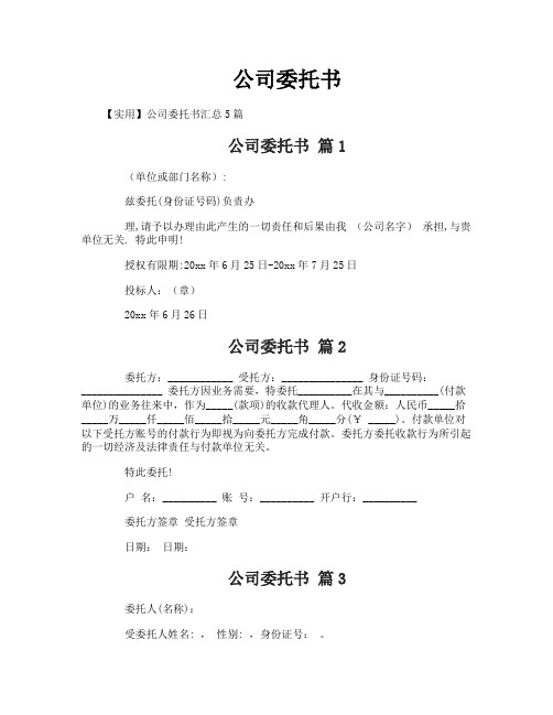 公司委托书