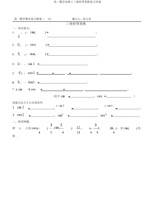 高一数学必修4三角恒等变换复习学案