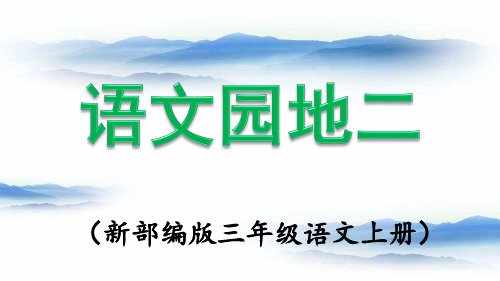 部编人教版三年级语文上册《语文园地二》PPT课件