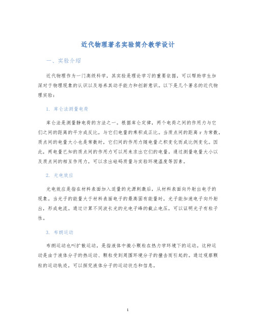 近代物理著名实验简介教学设计