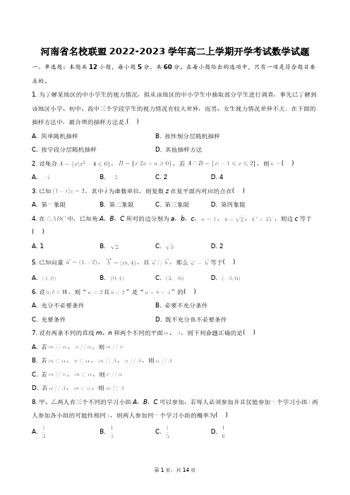 河南省名校联盟2022-2023学年高二上学期开学考试数学试题+答案解析(附后)