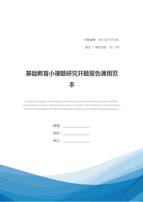 基础教育小课题研究开题报告通用范本