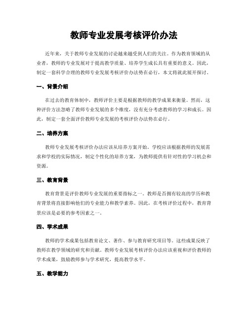 教师专业发展考核评价办法