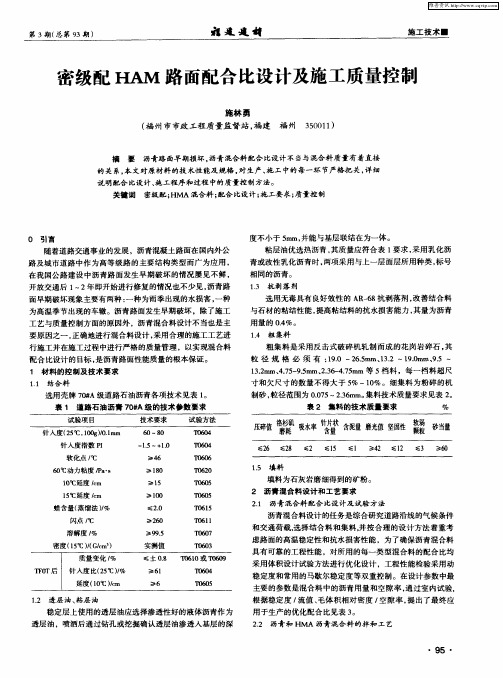 密级配HAM路面配合比设计及施工质量控制