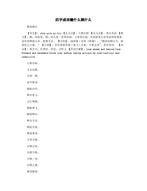 四字成语瞻什么顾什么