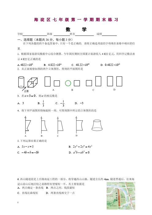 (人教版)北京市海淀区七年级上册期末数学考试题(有答案)