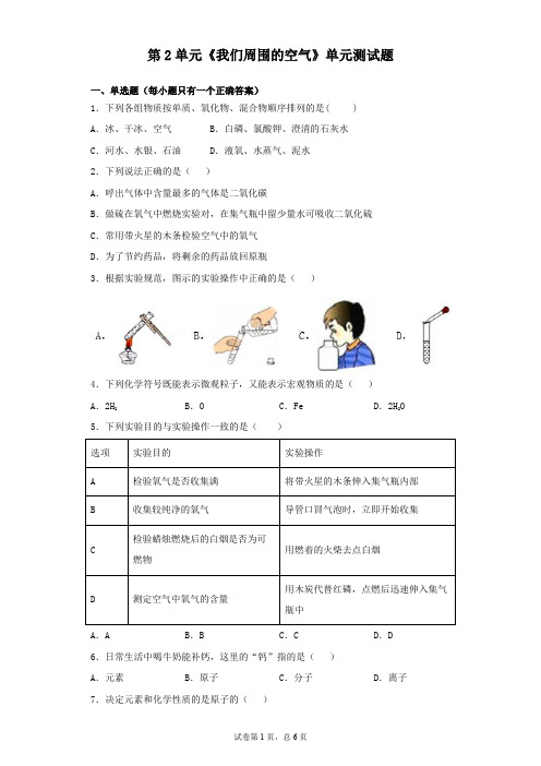 人教版化学九年级上第2单元《我们周围的空气》单元测试题(含答案)