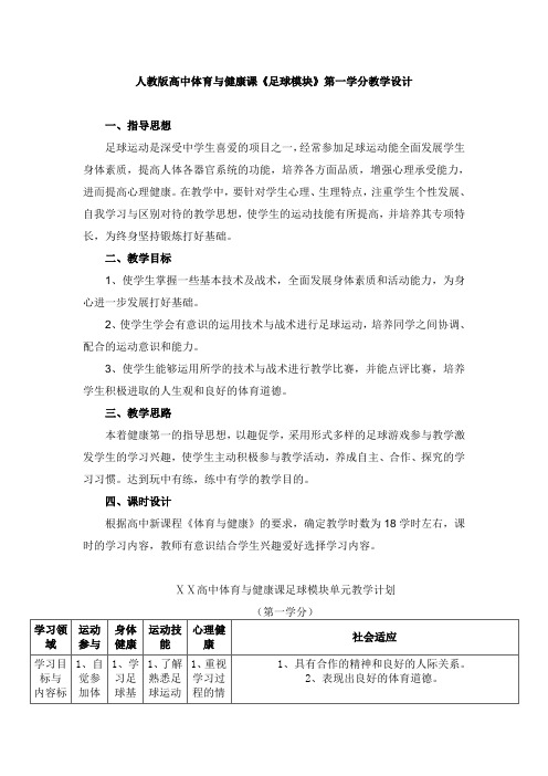 人教版高中体育与健康课《足球模块》第一学分教学设计