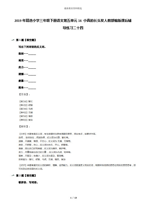 2019年精选小学三年级下册语文第五单元16 小真的长头发人教部编版课后辅导练习二十四