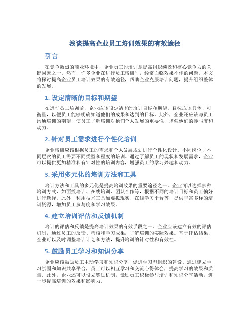 浅谈提高企业员工培训效果的有效途径