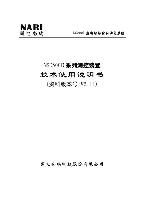 NSD500D系列测控装置技术使用说明书V3.11