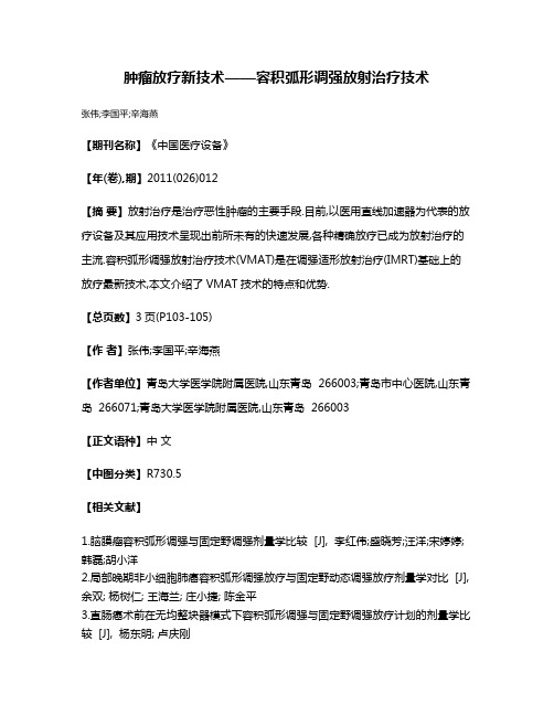 肿瘤放疗新技术——容积弧形调强放射治疗技术