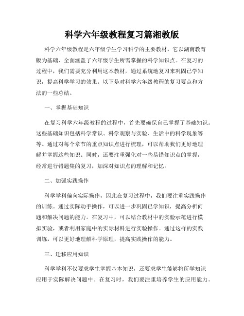 科学六年级教程复习篇湘教版