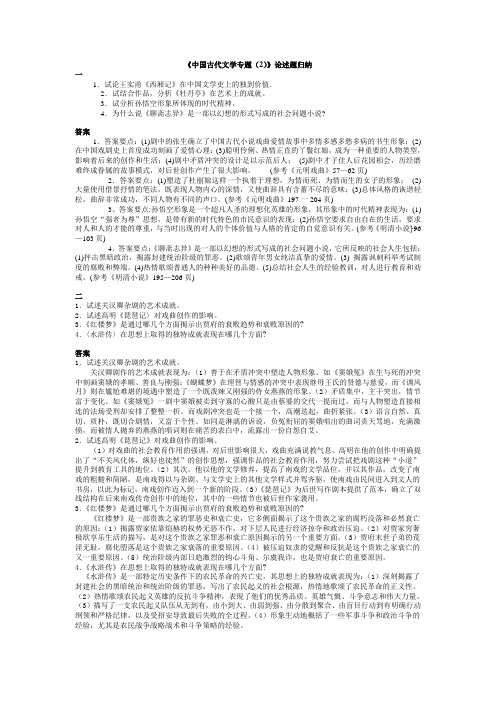《中国古代文学专题(2)》论述题归纳