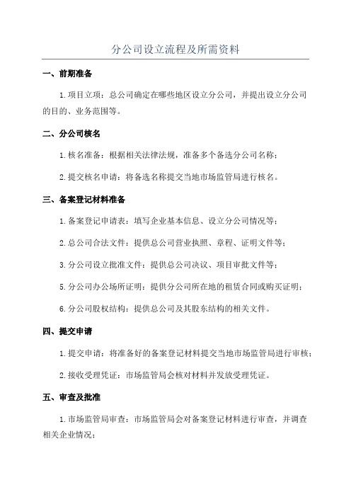 分公司设立流程及所需资料