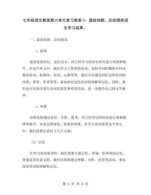 七年级语文教案第六单元复习教案2：温故知新,总结提高语文学习成果